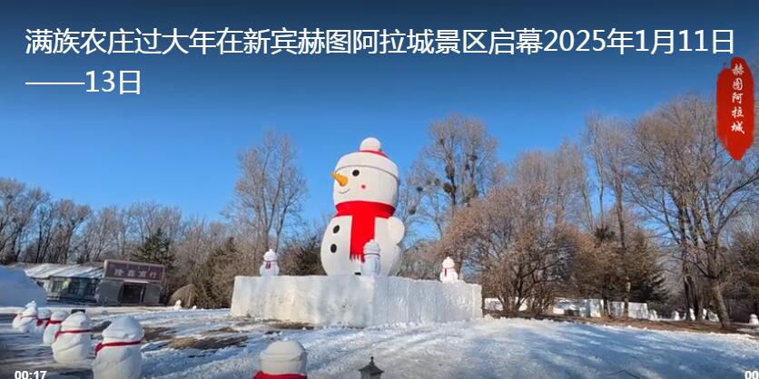  腾讯视频  满族农庄过大年在新宾赫图阿拉城景区启幕2025年1月11日——13日