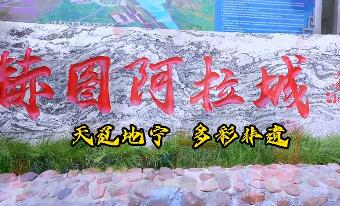 多彩非遗－赫图阿拉城